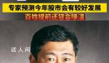 專家預測今年股市會有較好發展 2024年降低負債仍然是普通人的主基調嗎
