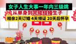 女子用一年完成相親領證生子三連跳 圓滿進入人生新階段