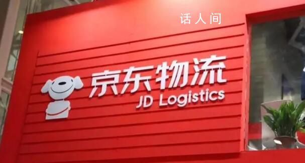 京東物流被曝將招聘上萬人 涉及20多種崗位