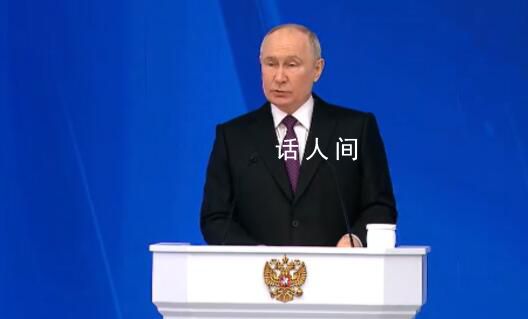 普京發表年度國情咨文 俄烏沖突爆發兩周年