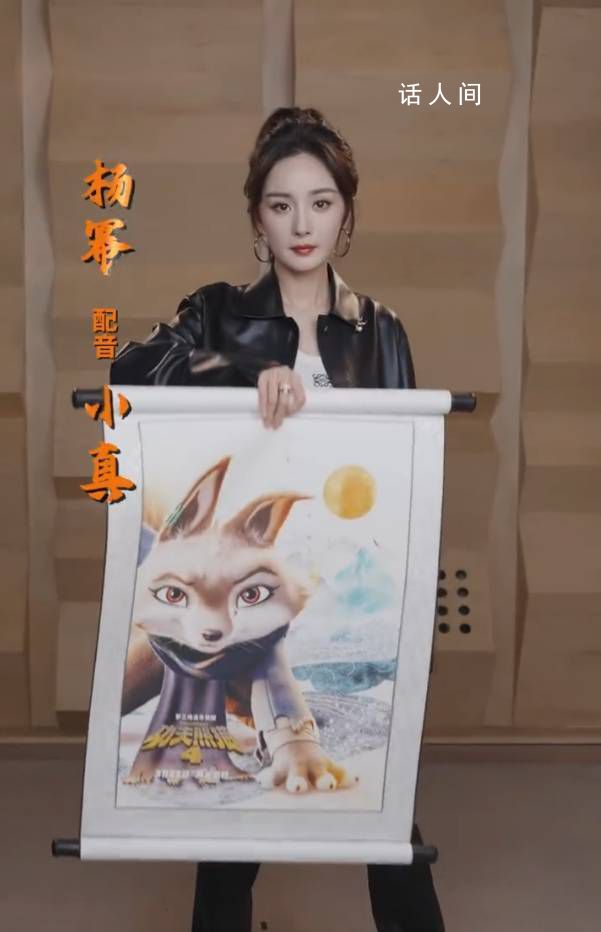 楊冪8年前就配過功夫熊貓 楊冪宣布配音《功夫熊貓4》中國內(nèi)地院線中文版