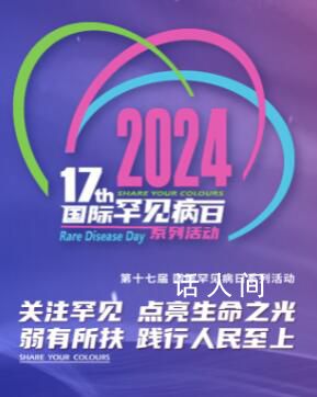 國際罕見病日 病雖罕見關愛不能罕至