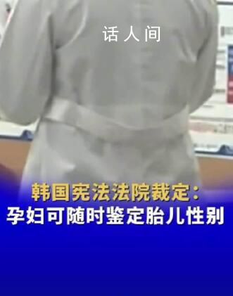 韓國允許對(duì)胎兒進(jìn)行性別鑒定 背后真相令人震驚