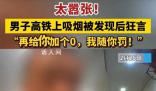 男子高鐵吸煙狂言:不差錢隨便罰