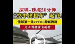 深圳測試無人駕駛“空中出租車” 開啟了未來低空出行的全新里程碑
