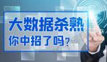 人民日報評大數據殺熟 	加強平臺監管防止大數據殺熟