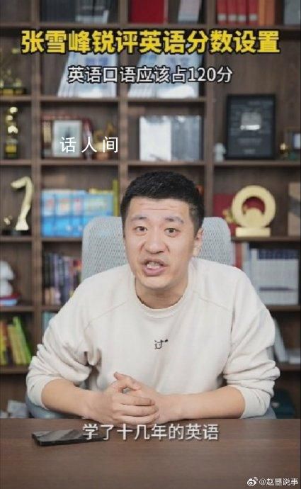 張雪峰建議英語口語占120分 張雪峰老師你是懂英語的