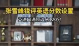 張雪峰建議英語口語占120分 張雪峰老師你是懂英語的