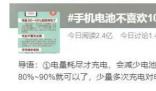 手機(jī)電池不喜歡100%的飽和狀態(tài) 手機(jī)電池怎么充電最好