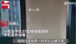 女子手機從27層樓掉下還能用 打算以舊換新