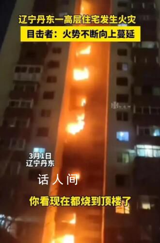 遼寧丹東一高層住宅火災 丹東高樓火災牽動人心