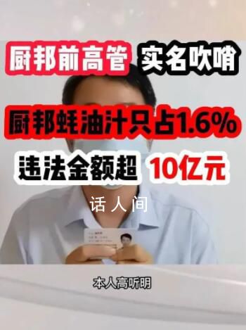 廚邦蠔油被舉報蠔油汁僅占1.6% 目前正組織開展相關(guān)核查工作