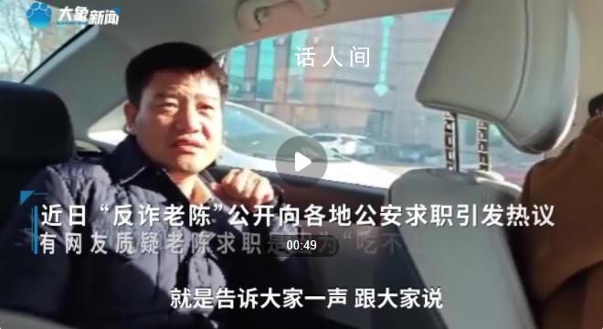 反詐老陳公開多項實體投資 有網友質疑老陳求職是因為吃不上飯