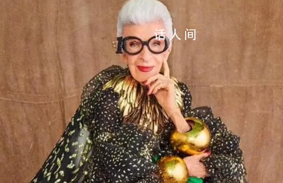 102歲“全球最潮奶奶”去世 時尚天后艾瑞絲·艾普菲爾在家中去世