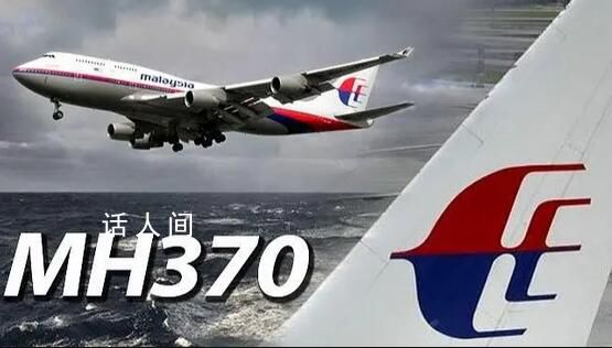 馬來(lái)西亞:盡快重啟馬航MH370搜索