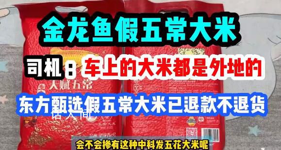 王海打假金龍魚五常大米 指稱掛羊頭賣狗肉