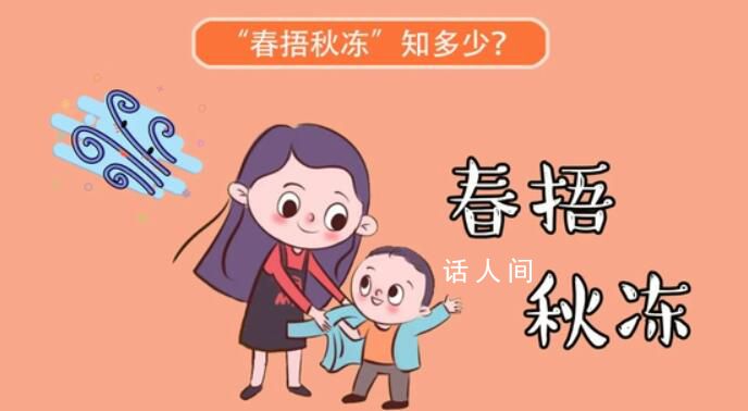 春捂就是多穿點?春捂到底應該怎么捂?