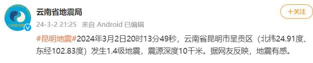 昆明地震 云南省地震局：發生1.4級微震