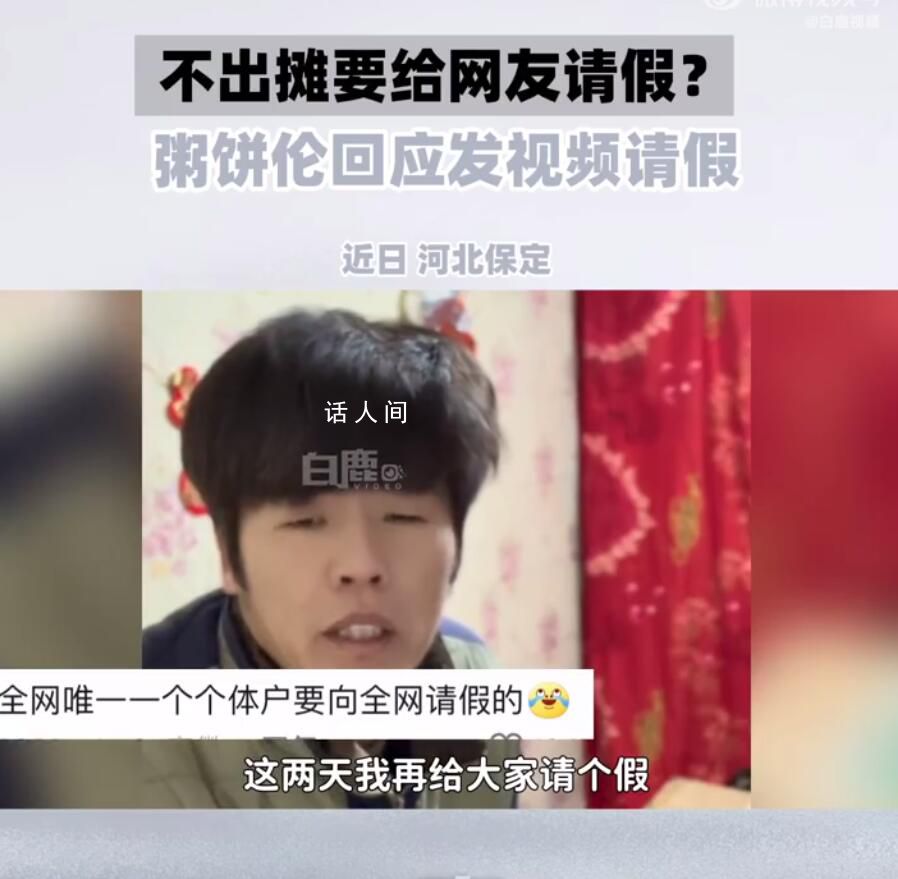 粥餅倫回應(yīng)稱不知道哪像周杰倫 踏踏實實賣餅不蹭流量