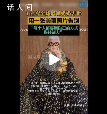 102歲"全球最潮奶奶"去世 每個人都要用自己的方式保持活力