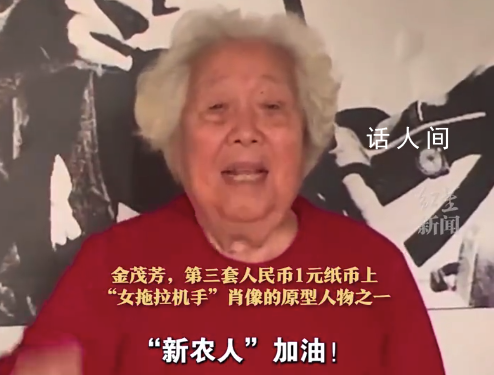 1元紙幣上的女拖拉機(jī)手今年91了 金茂芳個(gè)人資料介紹