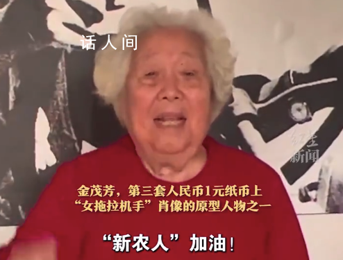1元紙幣上的女拖拉機手今年91了 金茂芳個人資料簡介