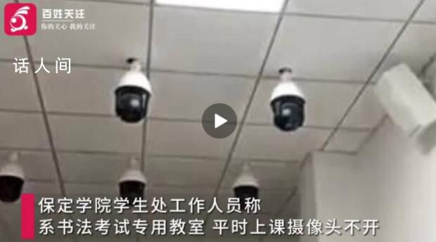 保定學(xué)院回應(yīng)一教室內(nèi)布滿攝像頭 學(xué)生：很有壓迫感