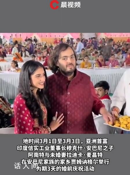 亞洲首富之子減肥108公斤后胖回去了 舉行為期3天的婚前慶祝活動(dòng)