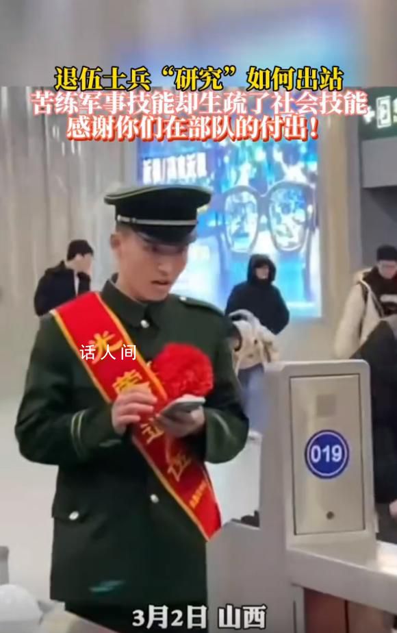 一退伍士兵“研究”如何出高鐵站 網友們議論紛紛