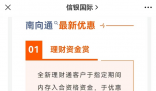 多家銀行推出“跨境理財通”活動 人民幣存款年利率高達6%