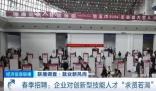 春招創新型技能人才需求量大 目前全國已累計舉辦各類招聘活動2.5萬場