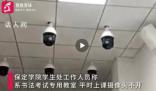 保定學院回應一教室內布滿攝像頭 學生:很有壓迫感