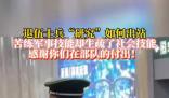 一退伍士兵“研究”如何出高鐵站 網友們議論紛紛