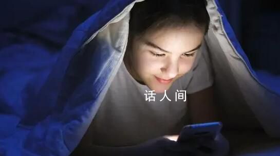 睡前玩8分鐘手機身體興奮1小時 關(guān)燈看手機對眼睛非常不利