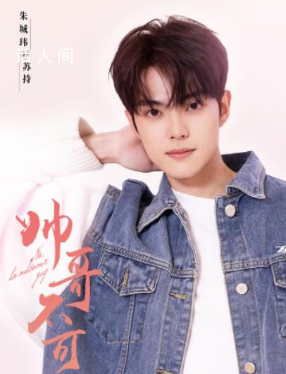 《帥哥不可以》什么時候播出 《帥哥不可以》幾月幾日上線