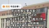 天津河西辟謠高中納入義務教育 網絡空間不是法外之地
