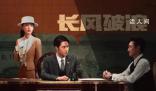 長風(fēng)破浪首發(fā)劇照 講述一場波詭云譎的金融戰(zhàn)局