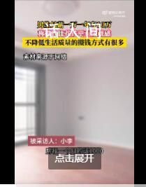 男生月薪一萬一年存10萬 網(wǎng)友：一定是單身才能省這么多