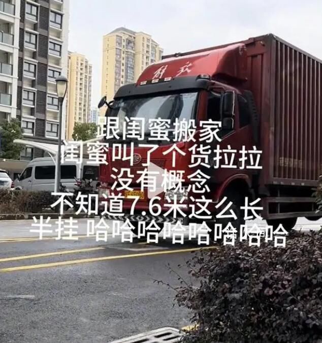 女生搬家300元搖來7米6大貨車 這一幕令人忍俊不禁