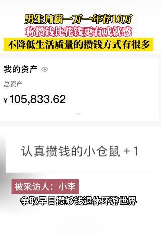 男生月薪1萬一年存10萬 稱很有成就感