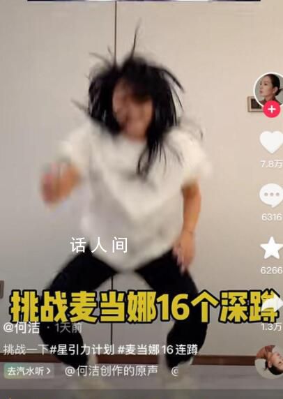 醫(yī)生:勿跟風(fēng)挑戰(zhàn)麥當(dāng)娜16連蹲