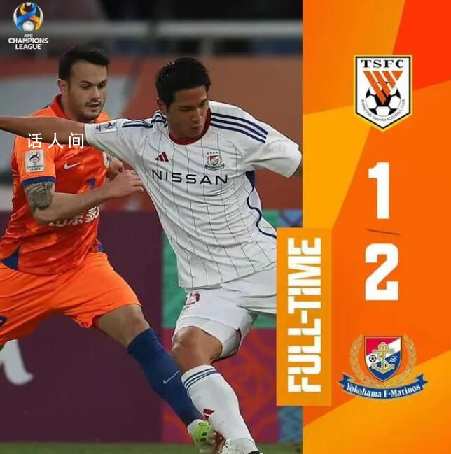 山東泰山1-2橫濱水手 本場比賽裁判判罰有些許爭議