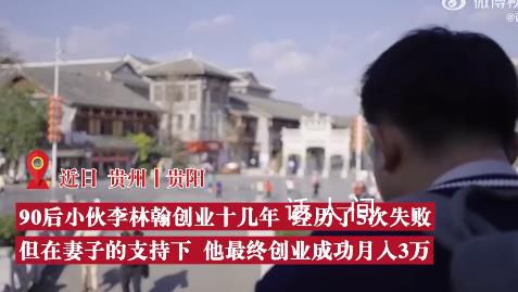 妻子力挺丈夫6次創業終逆襲 創業成功月入3萬