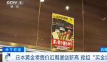 金價(jià)上漲 日本掀起