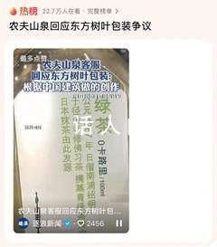 農夫山泉客服回應東方樹葉包裝 強調文化自信