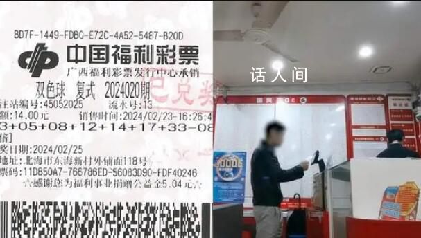 男子買彩票守號8年中1000萬 花了4天平復心情后才來兌獎