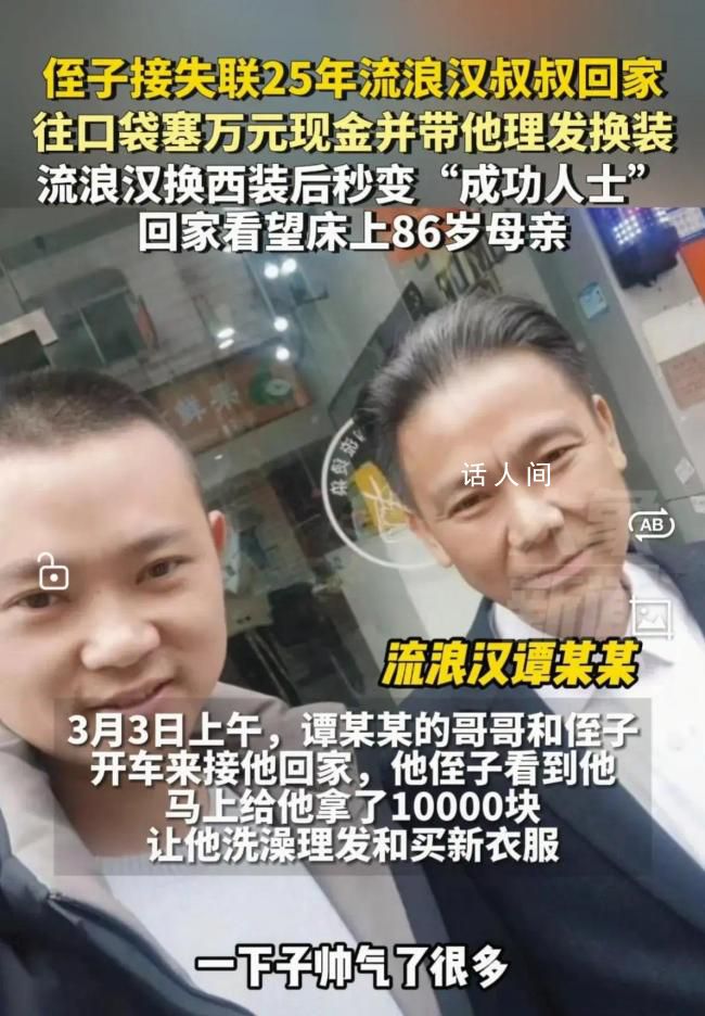 侄子出錢爆改流浪25年叔叔成霸總 讓他感受到了家人的溫暖和關愛