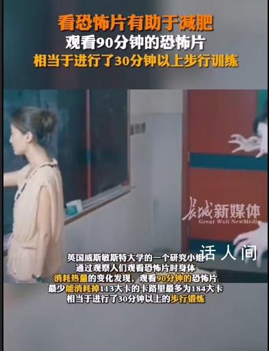 看90分鐘恐怖片相當于步行30分鐘 最少能消耗掉113大卡的卡路里