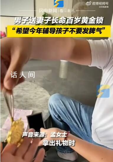 丈夫送妻子黃金求輔導孩子別生氣 妻子：是被人惦記的感覺