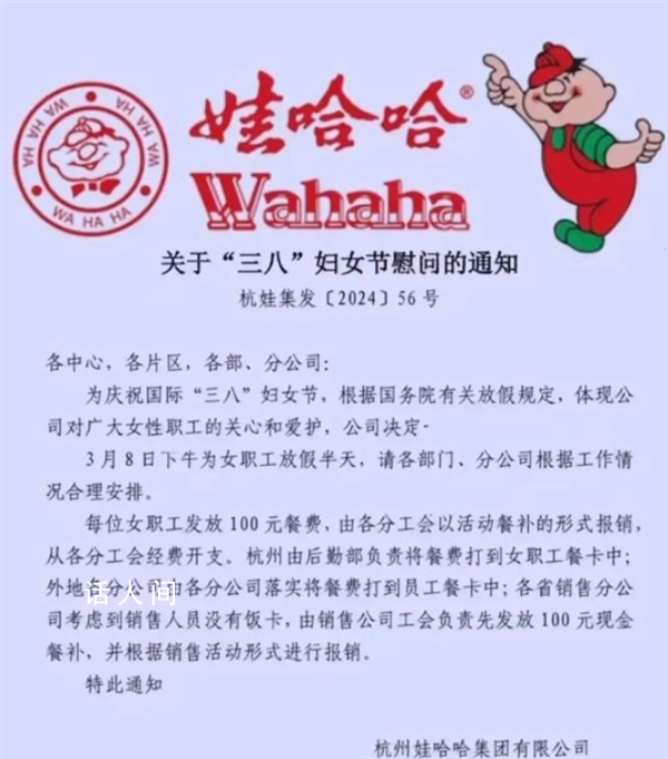 娃哈哈婦女節(jié)放半天假還發(fā)100元 娃哈哈相關(guān)工作人員表示屬實